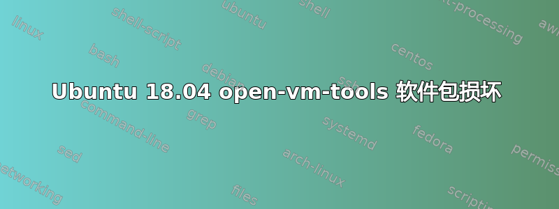 Ubuntu 18.04 open-vm-tools 软件包损坏