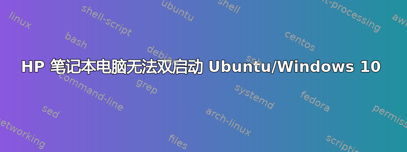 HP 笔记本电脑无法双启动 Ubuntu/Windows 10