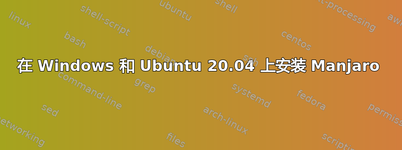 在 Windows 和 Ubuntu 20.04 上安装 Manjaro