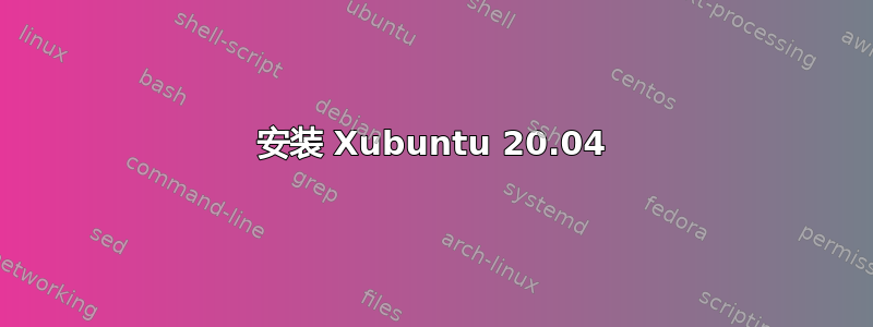 安装 Xubuntu 20.04