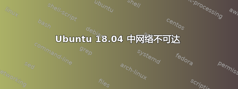 Ubuntu 18.04 中网络不可达