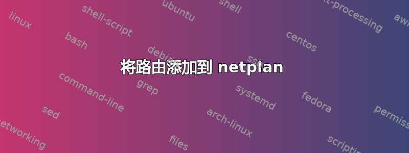 将路由添加到 netplan