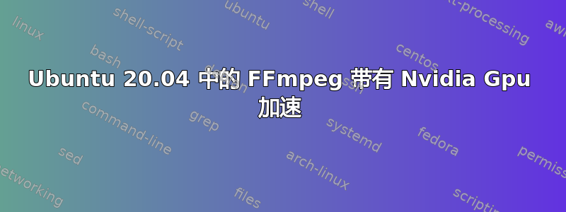 Ubuntu 20.04 中的 FFmpeg 带有 Nvidia Gpu 加速