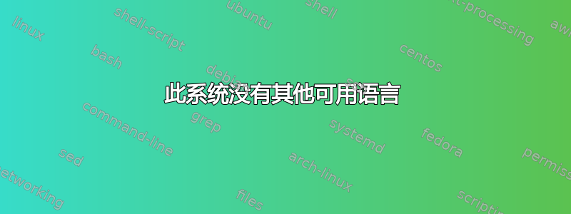 此系统没有其他可用语言