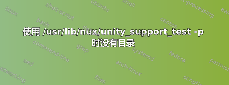 使用 /usr/lib/nux/unity_support_test -p 时没有目录