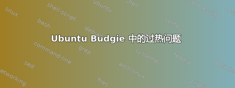 Ubuntu Budgie 中的过热问题