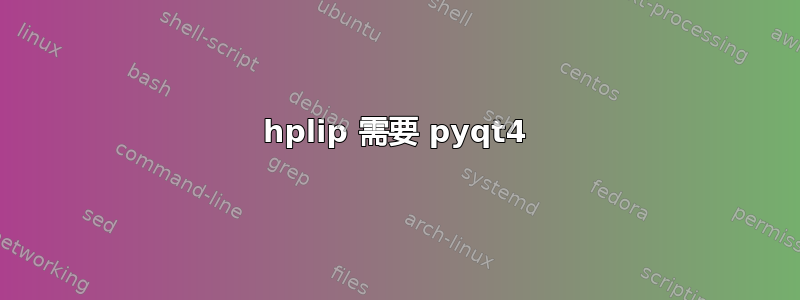 hplip 需要 pyqt4