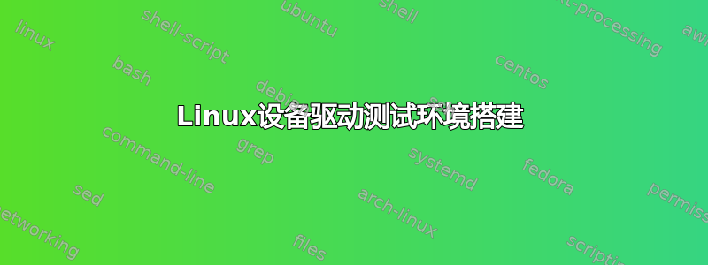 Linux设备驱动测试环境搭建