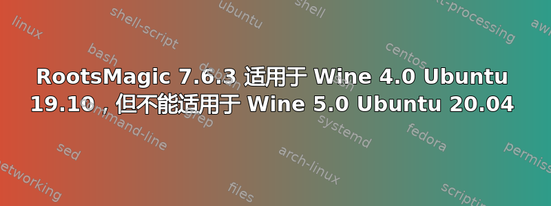 RootsMagic 7.6.3 适用于 Wine 4.0 Ubuntu 19.10，但不能适用于 Wine 5.0 Ubuntu 20.04