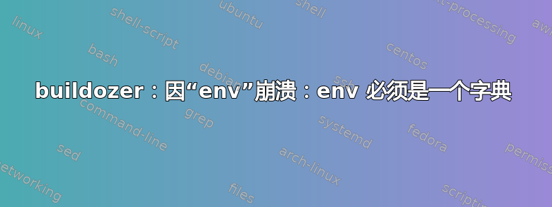 buildozer：因“env”崩溃：env 必须是一个字典