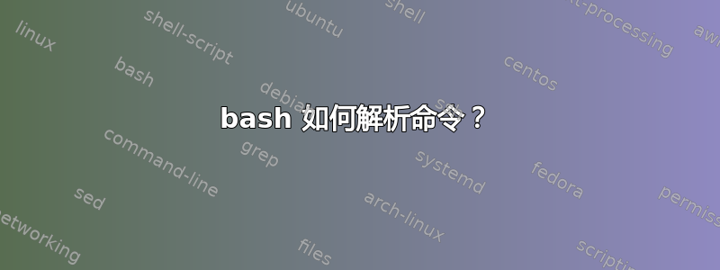 bash 如何解析命令？