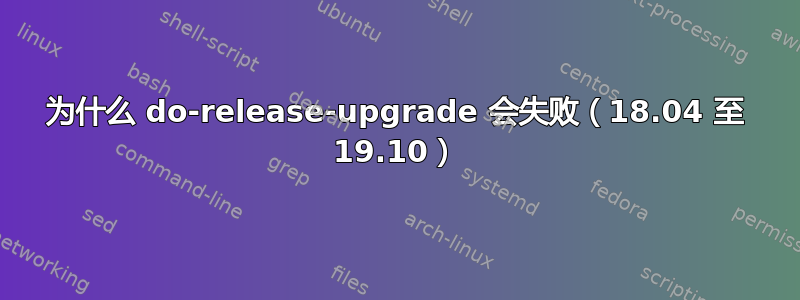 为什么 do-release-upgrade 会失败（18.04 至 19.10）