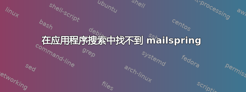 在应用程序搜索中找不到 mailspring