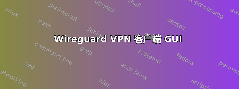 Wireguard VPN 客户端 GUI