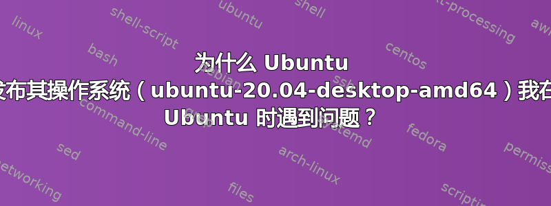 为什么 Ubuntu 没有为英特尔处理器发布其操作系统（ubuntu-20.04-desktop-amd64）我在英特尔处理器上安装 Ubuntu 时遇到问题？