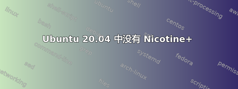 Ubuntu 20.04 中没有 Nicotine+