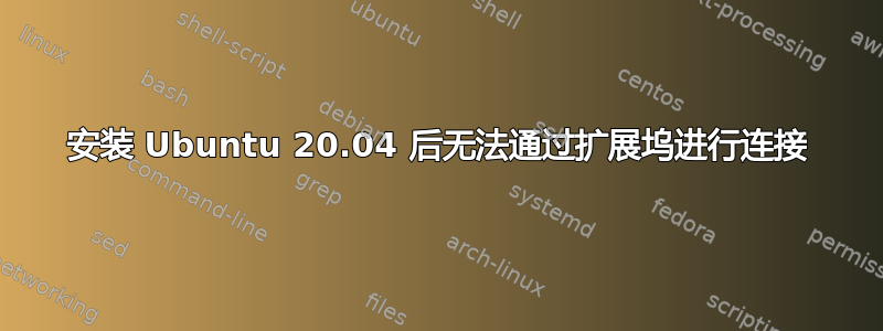 安装 Ubuntu 20.04 后无法通过扩展坞进行连接