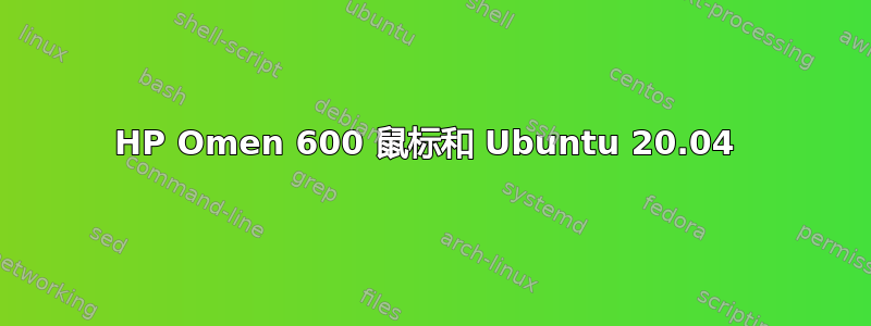 HP Omen 600 鼠标和 Ubuntu 20.04 