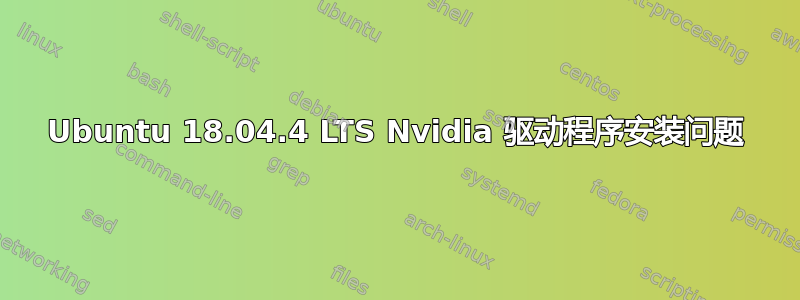 Ubuntu 18.04.4 LTS Nvidia 驱动程序安装问题