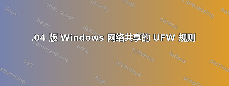 20.04 版 Windows 网络共享的 UFW 规则