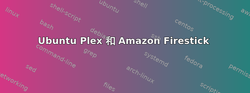 Ubuntu Plex 和 Amazon Firestick