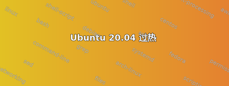 Ubuntu 20.04 过热