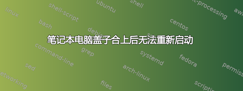 笔记本电脑盖子合上后无法重新启动