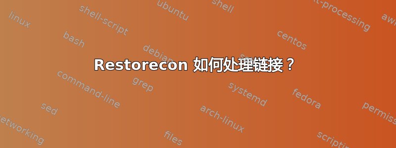 Restorecon 如何处理链接？