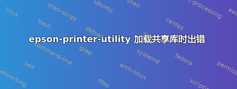 epson-printer-utility 加载共享库时出错