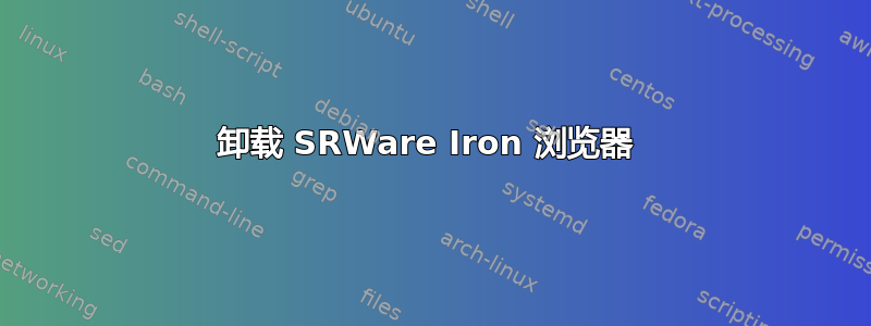 卸载 SRWare Iron 浏览器 