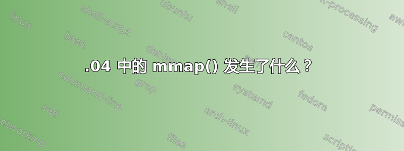 20.04 中的 mmap() 发生了什么？