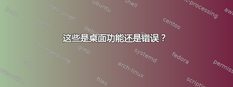 这些是桌面功能还是错误？