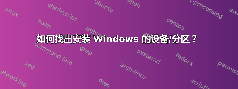 如何找出安装 Windows 的设备/分区？