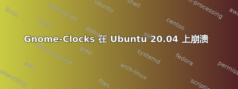 Gnome-Clocks 在 Ubuntu 20.04 上崩溃 