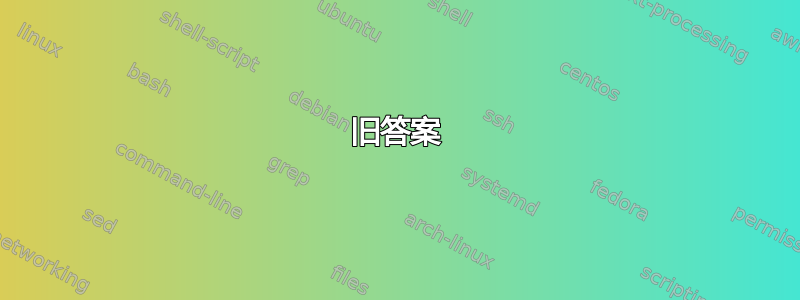 旧答案