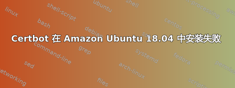 Certbot 在 Amazon Ubuntu 18.04 中安装失败