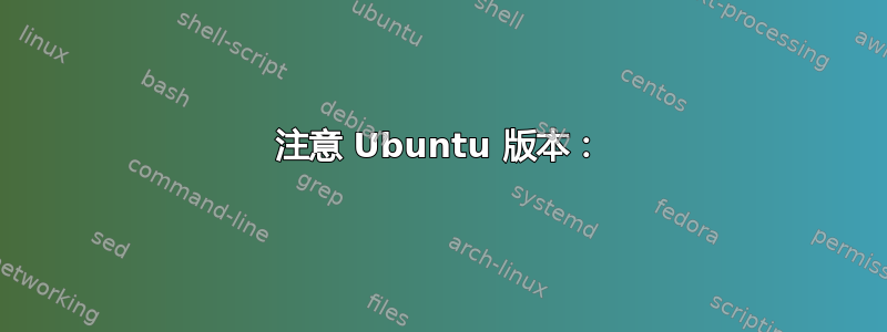 注意 Ubuntu 版本：