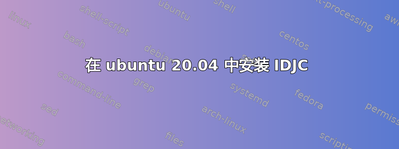 在 ubuntu 20.04 中安装 IDJC