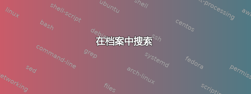 在档案中搜索