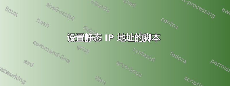 设置静态 IP 地址的脚本