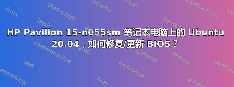 HP Pavilion 15-n055sm 笔记本电脑上的 Ubuntu 20.04，如何修复/更新 BIOS？