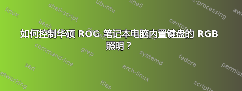 如何控制华硕 ROG 笔记本电脑内置键盘的 RGB 照明？