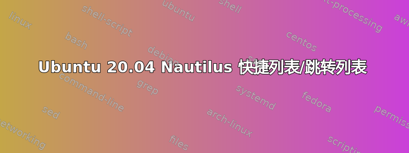 Ubuntu 20.04 Nautilus 快捷列表/跳转列表