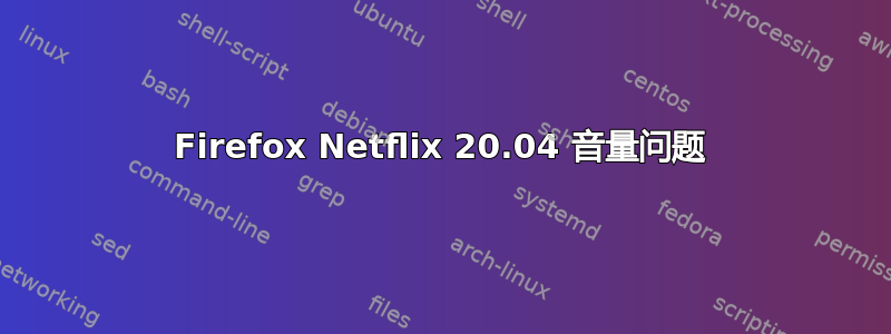 Firefox Netflix 20.04 音量问题