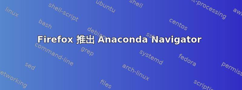 Firefox 推出 Anaconda Navigator