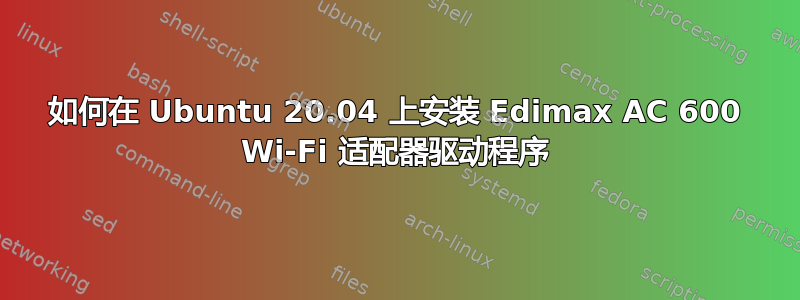 如何在 Ubuntu 20.04 上安装 Edimax AC 600 Wi-Fi 适配器驱动程序