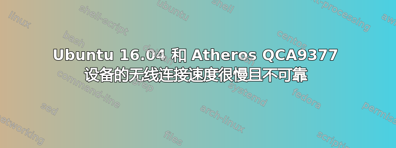 Ubuntu 16.04 和 Atheros QCA9377 设备的无线连接速度很慢且不可靠