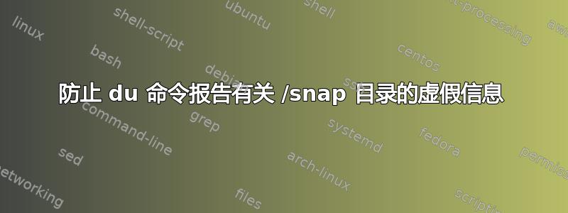 防止 du 命令报告有关 /snap 目录的虚假信息