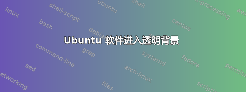 Ubuntu 软件进入透明背景