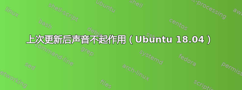 上次更新后声音不起作用（Ubuntu 18.04）